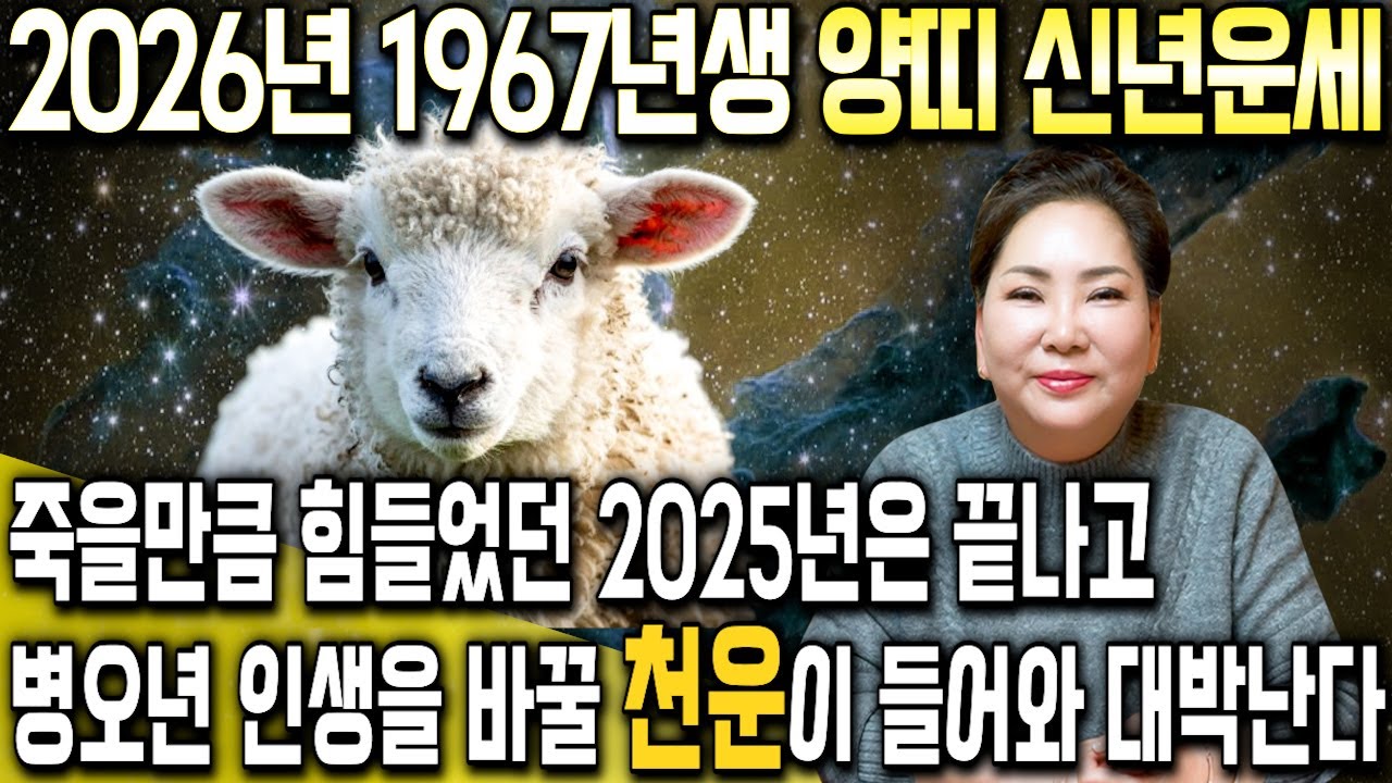 ⭐2026년 병오년 1967년생 59세 양띠운세⭐금전의 운기가 솟구쳐 대박난다!! 말년에 금전,재물,문서,귀인까지 다 들어와 초대박나는 67년생 60세 양띠 운세!