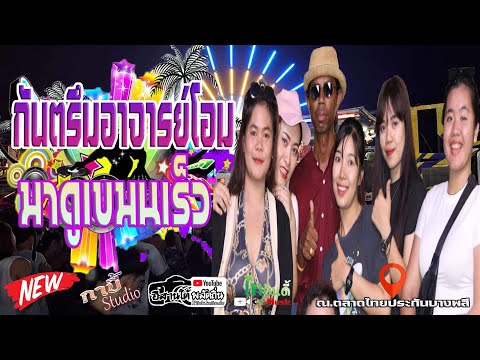 กาบี้Studioใหม่ล่าสุดกันตรึมอาจารย์โอมมาดูเขมนเร็วมหกรรมรถแห่วารีศิลป์อ ใหม่ล่าสุดกันตรึมอาจารย์โอม มาดูเขมนเร็ว มหกรรมรถแห่ วารีศิลป์อีสาน ณ.ตลาดไทยประกันบางพลี ในช่วยที่1