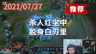 东北大鹌鹑0727P5丽桑卓（推荐）：杀人红尘中，脱身白刃里
