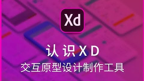 【零基础Adobe XD软件教程】1-1认识XD