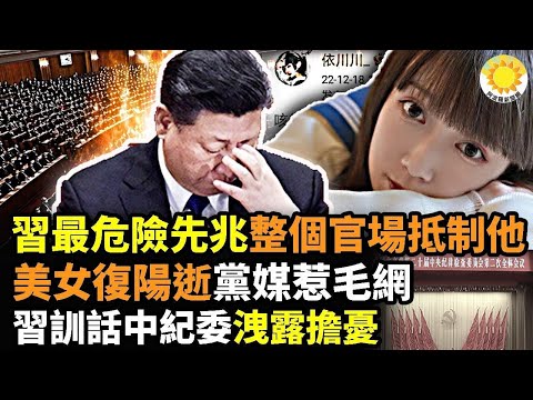 ?习近平历数中共难题，整个官场都在抵制他，政权到最危险时刻先兆；中国24岁美女网红依川川退烧复阳10天病逝，党媒谈S因“这4个字”惹毛网友；习近平训话中纪委泄露最大担忧