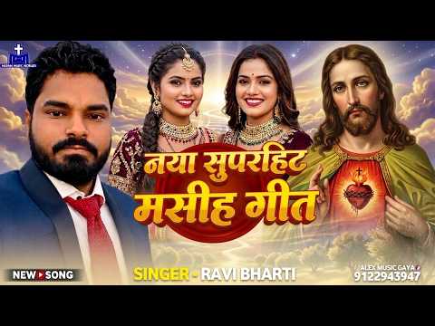Masih Song ~ सबसे सुपरहिट मसीह गीत ~ Ravi Bharti Song ~ Bhojpuri Masihi Geet ~ Yishu Masih Ke Bhajan