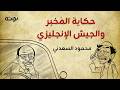 حكاية المخبر والجيش الانجليزي مع الرسم والكلمات محمود السعدني 