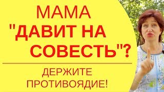 Отношения с матерью: Как поднять самооценку и убрать чувство вины, если мама вечно давит на совесть