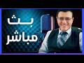 الإعلامي سمير متيني بث مباشر ماذا يحدث في دير الزور بث مشترك مع ديفيد سلوم حوار هام