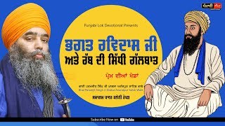 Bhagat Ravidas Ji | Bhai Paramjeet Singh Khalsa | Anandpur Sahib Wale