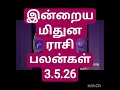 இன்றைய மிதுன ராசி பலன்கள் 3.5.26/today's midhuna rasi palan in Tamil 3.5.26