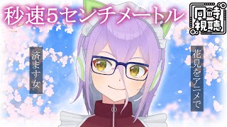 秒速5センチメートル 同時視聴
