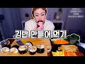 김밥 직접 만들어 먹기!! 20200421/Mukbang