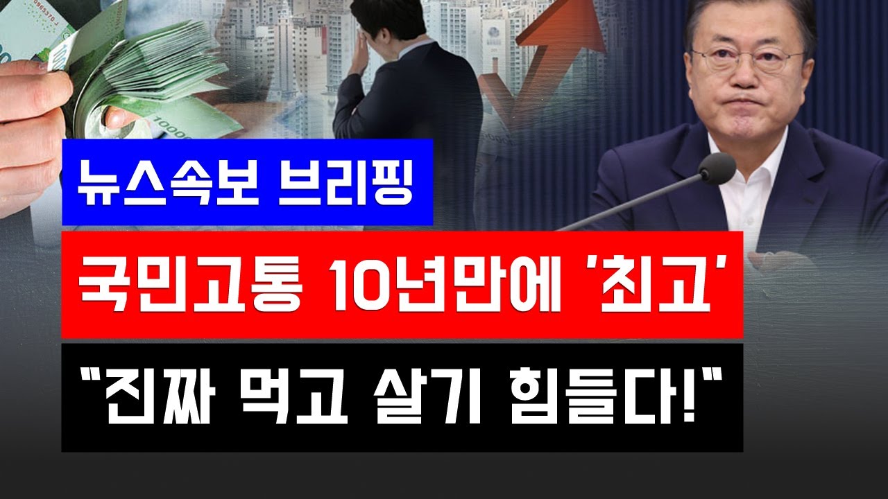 뉴스속보] 국민고통 10년만에 '최고'...
