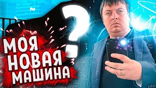 ОБЗОР НА МОЮ НОВУЮ МАШИНУ