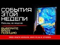 🎴СОБЫТИЯ БЛИЖАЙШЕГО ВРЕМЕНИ ⌛️⏳! СМОТРЕТЬ ВСЕМ🧿! ВАШЕ ближайшее будущее | Таро | Онлайн | Гадание