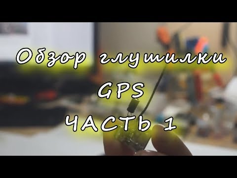 Глушилки gps и глонасс своими руками схема