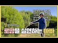 귀농 로망 실현하는 아빠