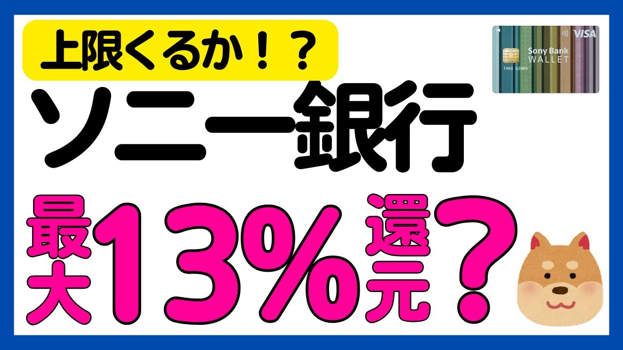 Sony Bank] Up to 13% cashback! Sony Bank WALLET 60 million yen