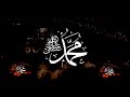 اللهم صل علي سيدنا محمد النبي الأمي ( مكرر 10مرات صدى صوت رهيب) 🔊🔊🔊