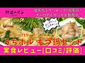 10%offクーポンあり♪うちホル・もつ鍋セット実食レビュー[口コミ/評価]