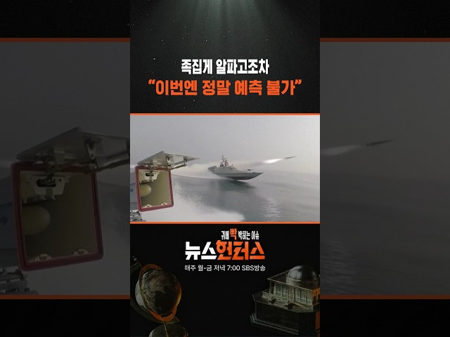 족집게 알파고조차 “이번엔 정말 예측 불가”/ SBS / #shorts