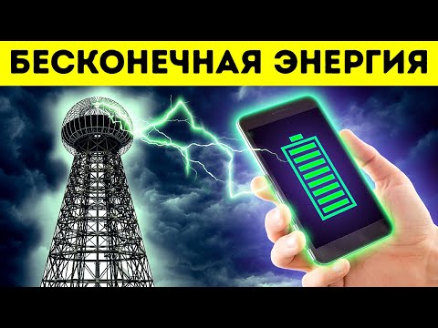 Башня бесплатной энергии Теслы. Что это было?