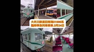 大井川鉄道旧南海21000系臨時準急2024年3月24日。