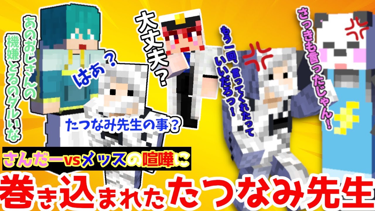 さんだーVSメッスさんの喧嘩に巻き込まれるたつなみ先生と、メッスさんの機嫌を取るこめしょーのやり取りが面白すぎたｗ【ドズル社/切り抜き】【アツクラ/切り抜き】