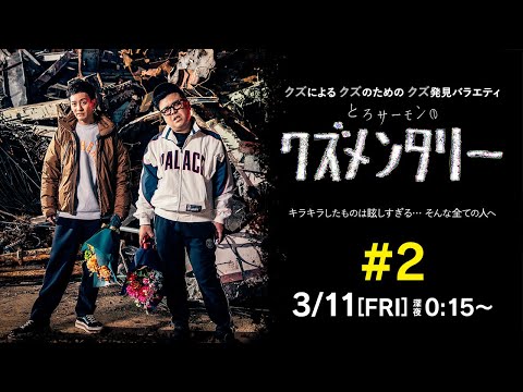 とろサーモン【クズメンタリー】#2_番組PR