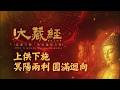 上供下施-冥陽兩利，圓滿迴向｜2026大藏經普渡大法會