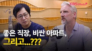 [공감 코리아 우리는 한국인] 국경없는 대화 - 좋은 직장, 비싼 아파트, 그리고...??? | KBS 250626 방송