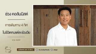 เจาะใจ คอลัมนิสต์ EP.6 I 