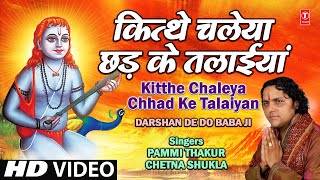 Balaknath bhajan: kitthe chaleya chhad ke talaiyan album name: darshan
de do baba ji singer: pammi thakur, chetna shukla music director:
rajwinder singh lyri...