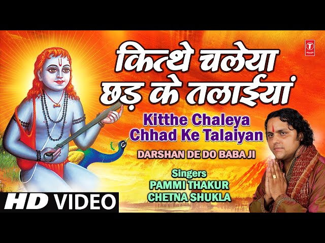 Kitthe Chaleya Chhad Ke Talaiyan By Pammi Thakur [Full Video Song] I Darshan De Do Baba Ji class=