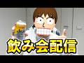お前ら、みんなで飲み会やるぞ。