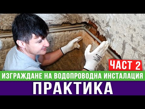 Видео: Направи си сам ВиК инсталация