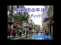 或る雨の午後(ディック・ミネ)~ZENZI