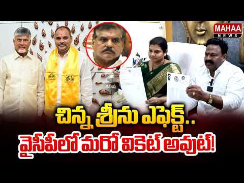 చిన్న శ్రీను ఎఫెక్ట్.. వైసీపీలో మరో వికెట్ అవుట్.! Cheepurupalli ZPTC Shirisha Resigns | YS Jagan