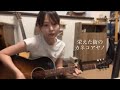 【カバー】栄えた街の/カネコアヤノをフルで撮り直しました!