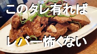 NEW ホルモン屋さんの【レバ焼】作り方★このタレさえ作っちゃえばこっちの物！