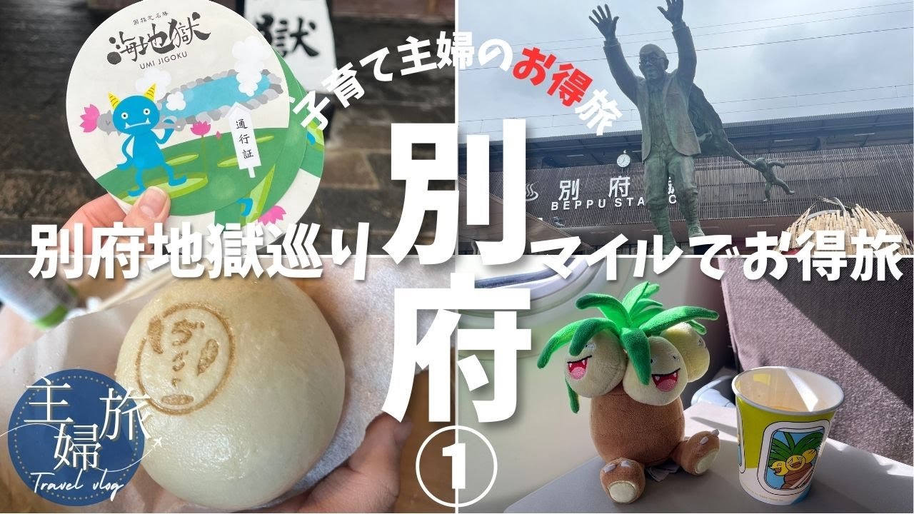 主婦旅〜初めての別府家族旅編① レンタカーなし！ソラシドエア特典航空券で行く別府地獄めぐり