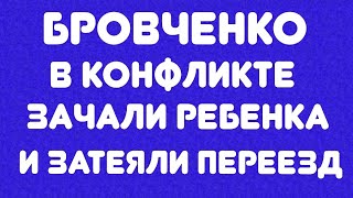 Бровченко//В конфликте зачали ребенка и затеяли переезд// Обзор видео//