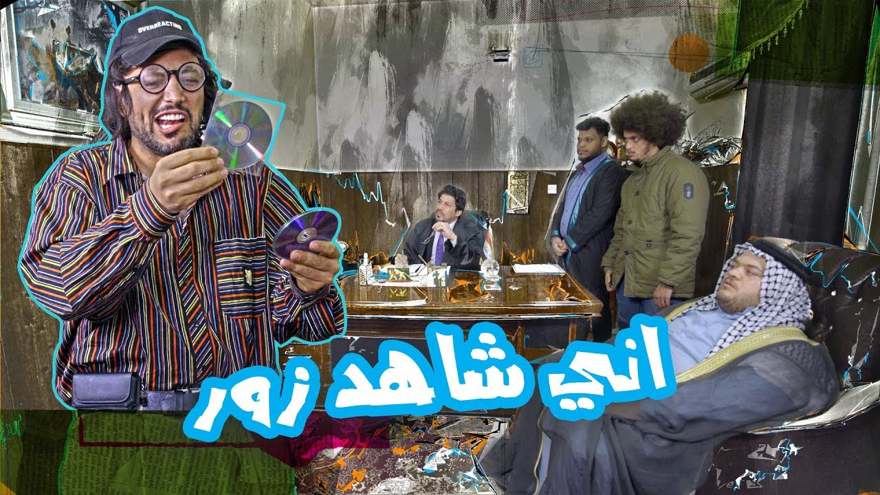 ابو فطم شاهد بالمحكمة - الموسم الرابع | ولاية بطيخ