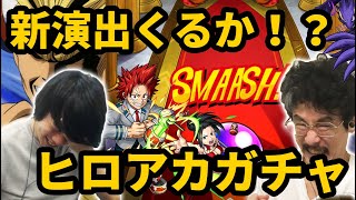 【モンスト】コラボ新演出！？神引きが来た！！ヒロアカコラボ第二弾ガチャ！【なうしろ】