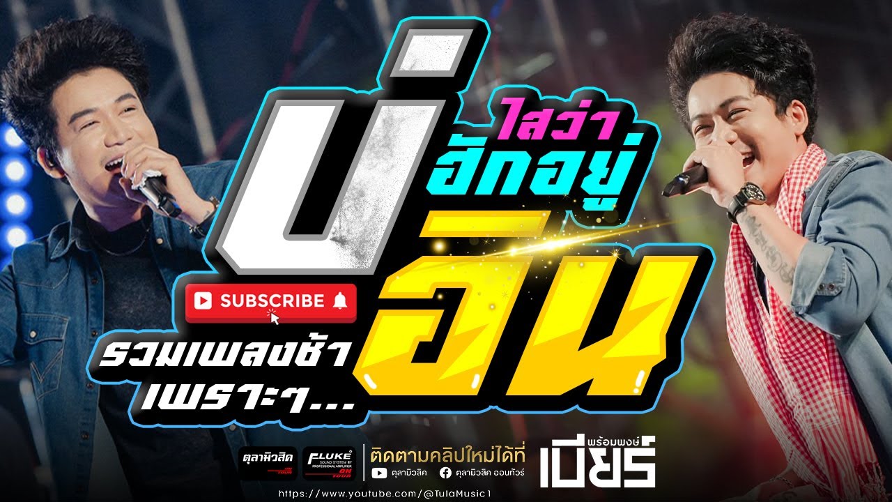 รวมเพลงช้าเพราะๆ!! บ่อิน / แฟนบ่ว่าบ้อ / ฮักอยู่  [ เบียร์ พร้อมพงษ์ ] - Cover แสดงสด ซาวด์เพราะๆ