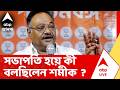 West Bengal Election Results 2026 | সভাপতি হয়ে আসার পর কী বলছিলেন শমীক ভট্টাচার্য ?