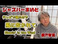 綾戸智恵 風に吹かれて ジャズバーまいど