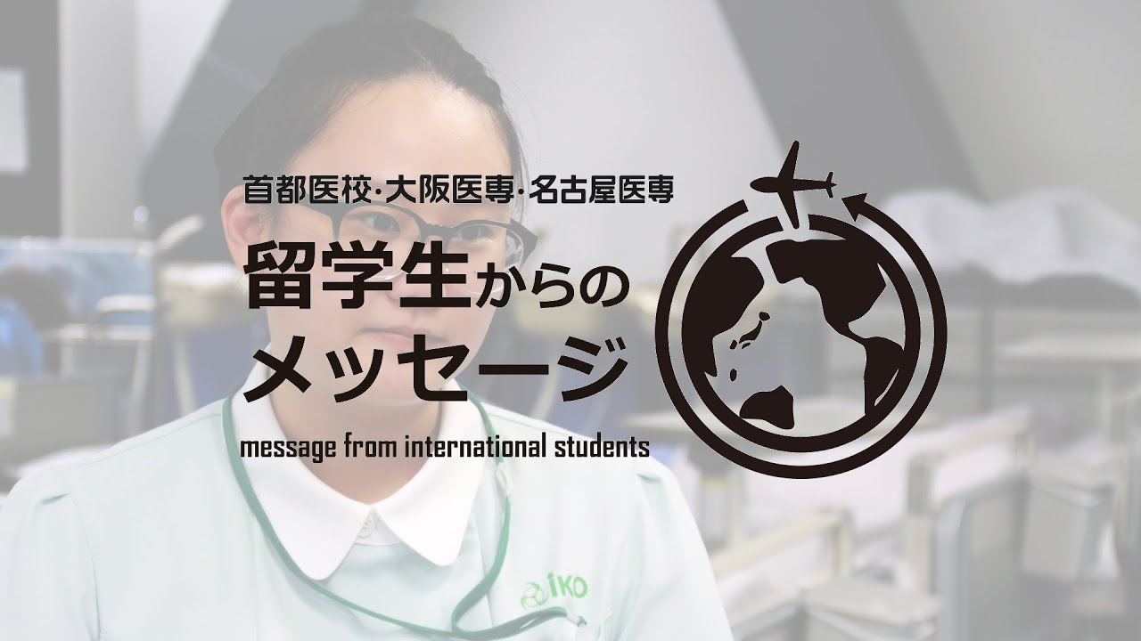首都医校ch 留学生interview 李 文正 韓国出身 Youtube