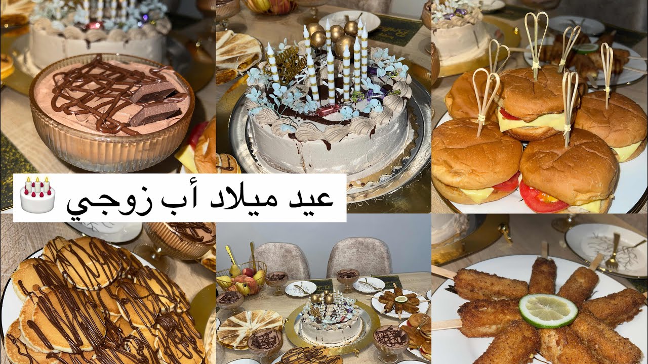 فاجأنا أب زوجي بعيد ميلادو🎂ردة فعلو🥹 كل عام وهو بألف خير😘 أفكار وتقديمات🍇 واش وجدنا وكيفاه احتلفنا🎈 