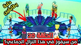 بي باتل برست تيربو الحلقة 20 | أحداث الحلقة كاملة | باللغة العربية