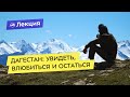 Дагестан: увидеть, влюбиться и остаться