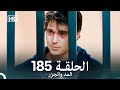 المد والجزر الحلقة 185 Arabic Dubbed FULL HD 