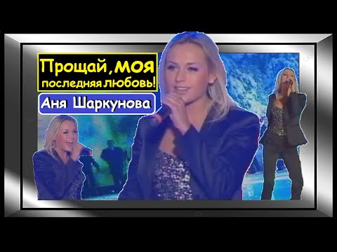 🇷🇺 Анна Шаркунова — Прощай, моя последняя любовь! Anna Sharkunova